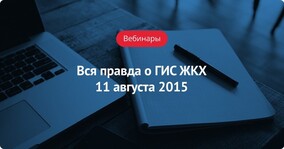 Запись вебинара «Вся правда о ГИС ЖКХ» от 11 августа 2015
